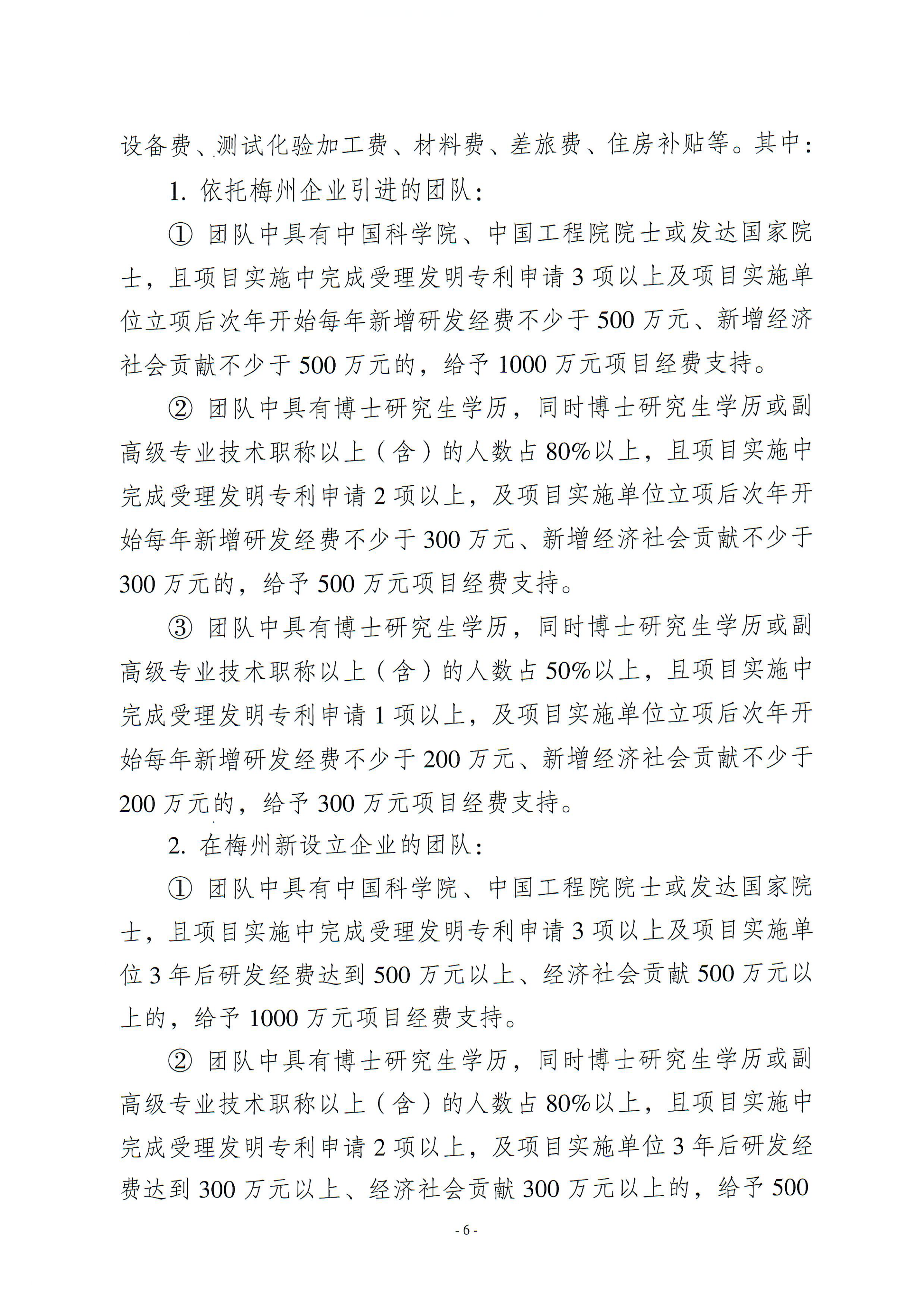 梅州市引進創(chuàng)新創(chuàng)業(yè)團隊與緊缺領(lǐng)軍人才實施細則_00.png
