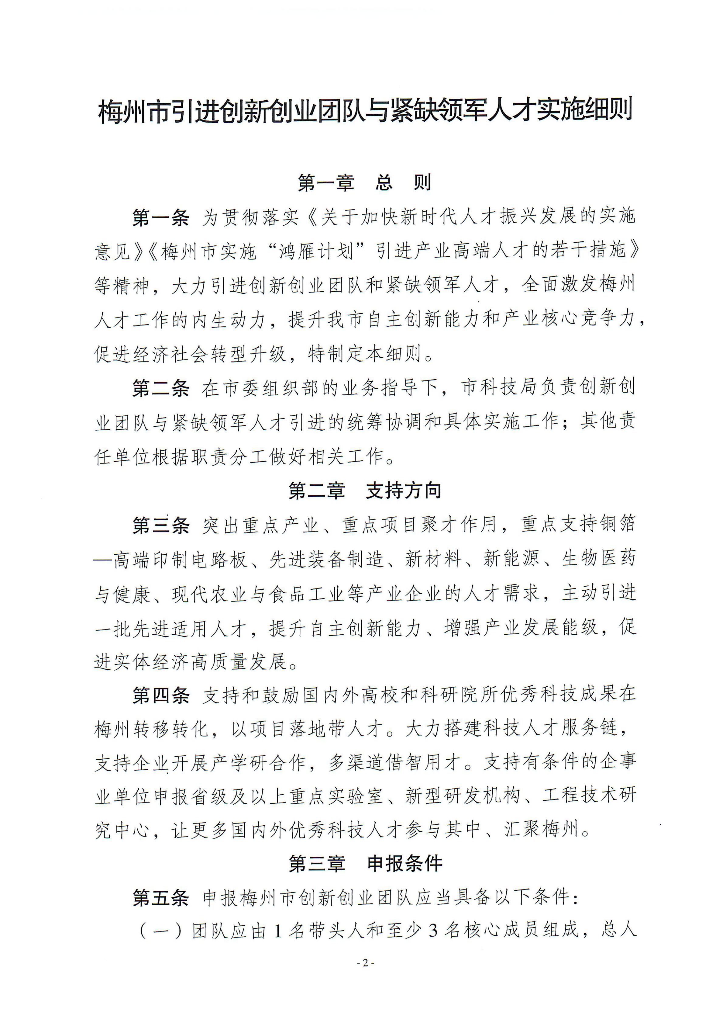 梅州市引進(jìn)創(chuàng)新創(chuàng)業(yè)團(tuán)隊(duì)與緊缺領(lǐng)軍人才實(shí)施細(xì)則_00.png